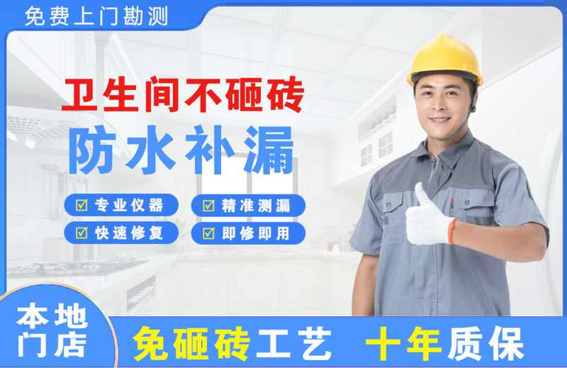 汤阴卫生间不砸砖修补漏水